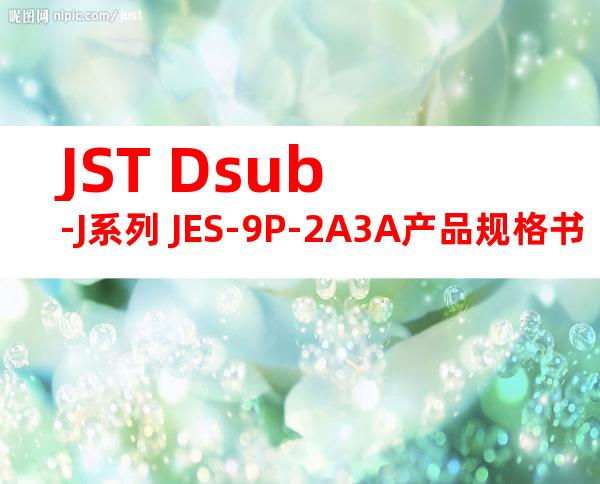JST Dsub-J系列 JES-9P-2A3A产品规格书